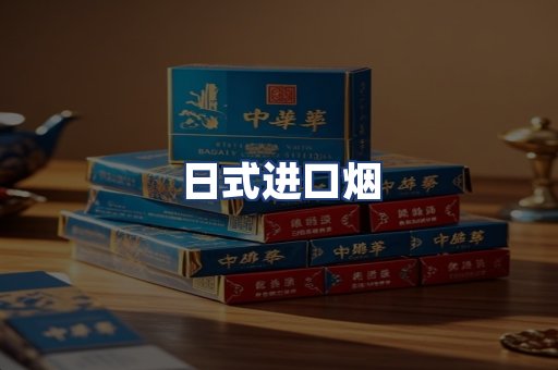 日式进口烟